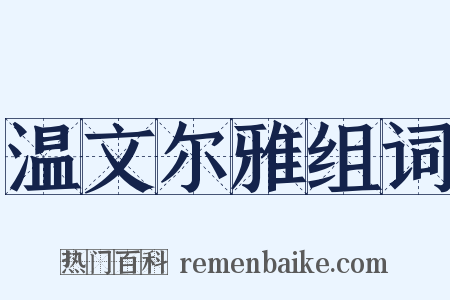 温文尔雅组词是什么意思的图片
